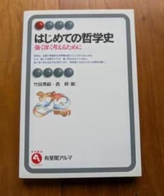 はじめての哲学史 強く深く考えるために 竹田青嗣 西研のサムネイル