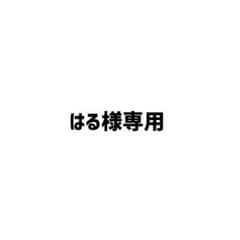 はる様専用のサムネイル