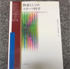 s6mymymhさん専用 教養としてのスポーツ科学のサムネイル