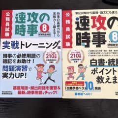 速攻の時事 令和8年度 公務員試験 2冊セットのサムネイル