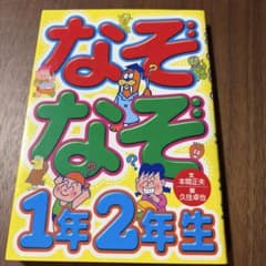 なぞなぞ1年2年生 本間正夫 久住卓也のサムネイル