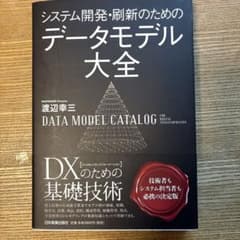 システム開発・刷新のための データモデル大全のサムネイル
