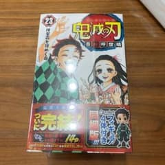鬼滅の刃  23 フィギュア付き同梱版のサムネイル