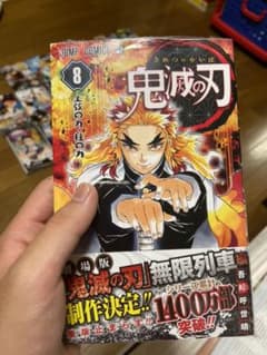 鬼滅の刃 8のサムネイル