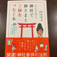 神社で神さまとご縁をつなぐ本 : みんなの神さま : 神さまの専門分野を知って…のサムネイル