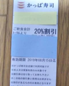 かっぱ寿司　割引券のサムネイル