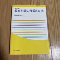 教育相談の理論と方法 改訂第2版のサムネイル