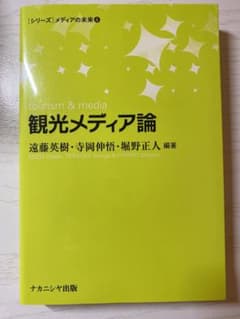 観光メディア論のサムネイル
