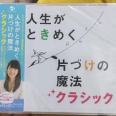 人生がときめく片づけの魔法 クラシック/片づけコンサルタント 近藤麻理恵プロデ…のサムネイル