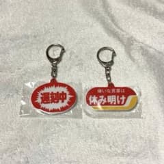 お仕事頑張ってる人の応援アクリルキーホルダー 2種類セットのサムネイル