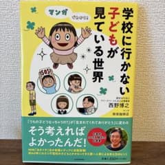 マンガでわかる! 学校に行かない子どもが見ている世界のサムネイル