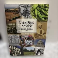 「いま」を考えるアメリカ史のサムネイル