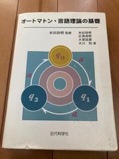 オートマトン・言語理論の基礎のサムネイル