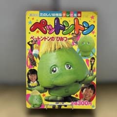 5*n様 昭和レトロな ペットントン たのしい幼稚園 テレビ絵本 レア品