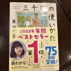 中公文庫 三千円の使いかたのサムネイル