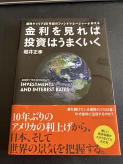 金利を見れば投資はうまくいく 運用キャリア25年超のファンドマネージャーが教えるのサムネイル