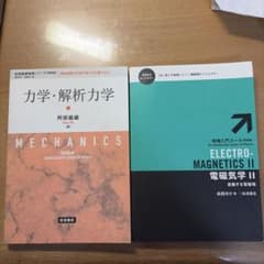 力学・解析力学 / 電磁気学II 2冊セットのサムネイル