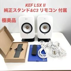 KEF LSX II ワイヤレススピーカー 極美品 C3リモコン 純正スタンド付 KEF LSX II ワイヤレススピーカー 極美品 C3リモコン 純正