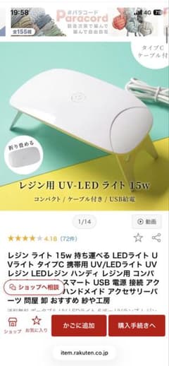 UVライト　レジン用のサムネイル