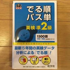 英検 準二級 パス単のサムネイル