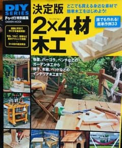 決定版2×4材木工 : 誰でも作れる!簡単作例33のサムネイル