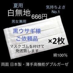 黒ウサギ様ご依頼品♡いちばん( ⁎ᵕᴗᵕ⁎ )気持ち良い♡白無地マスク×2枚のサムネイル