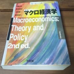 マクロ経済学〔新版〕のサムネイル
