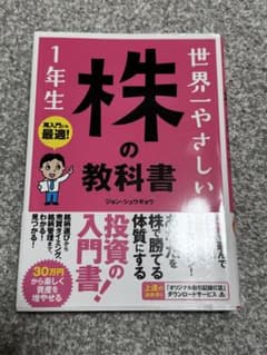 世界一やさしい株の教科書 1年生 ジョン・シュウギョウのサムネイル