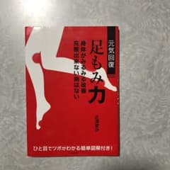 元気回復足もみ力 : 身体がみるみる改善克服出来ない病はないのサムネイル