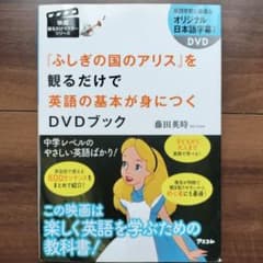『ふしぎの国のアリス』を観るだけで英語の基本が身につくDVDブックのサムネイル