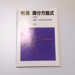 明解微分方程式のサムネイル