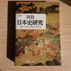 詳説日本史研究のサムネイル
