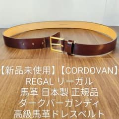 コードバン新品未使用】REGAL 高級バーガンディドレスベルト 日本製