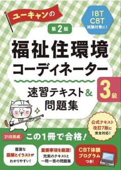 福祉住環境コーディネーター3級 速習テキスト&問題集 ユーキャン