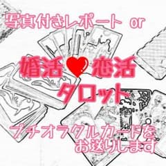 婚活・恋活タロット占い 鑑定のサムネイル