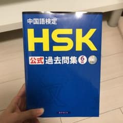 中国語検定HSK公式過去問集6級のサムネイル