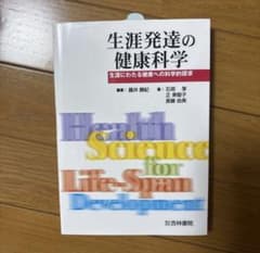 生涯発達の健康科学 藤井 勝紀 健康科学 管理栄養 スポーツ科学 大学 教科書