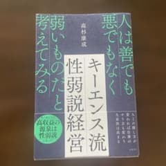 キーエンス流性弱説経営 : 人は善でも悪でもなく弱いものだと考えてみるのサムネイル