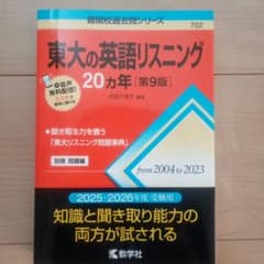 東大の英語リスニング20カ年 第9版のサムネイル