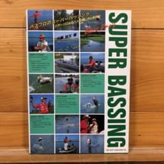 SUPER BASSING 内藤浩文(ヒロ内藤)著のサムネイル
