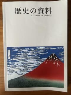 歴史の資料 MATERIAL OF HISTORY 早稲アカのサムネイル