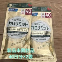 FANCL プレミアムカロリミット 40日分×2袋 - メルカリ