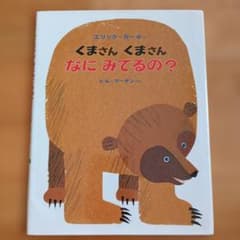 くまさん くまさん なにみてるの？ エリック・カール 絵本のサムネイル