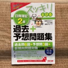 【最終値下げ】2020年度版 スッキリとける日商簿記2級過去+予想問題集のサムネイル