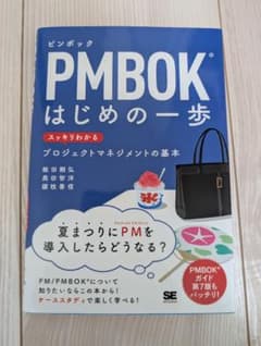 PMBOKはじめの一歩のサムネイル