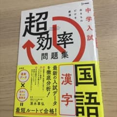 中学入試 超効率問題集 国語[漢字]のサムネイル