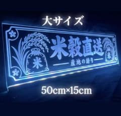 米穀直送 LED アクリル プレート 米 産地直送 トラック アンドン 看板のサムネイル