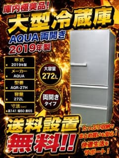 695 大型冷蔵庫 AQUA 容量272L ご家庭向け 右開き 庫内極美品 - メルカリ