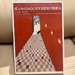 成人のADHDに対する認知行動療法のサムネイル