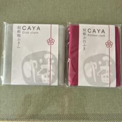 新品 未開封 CAYA 蚊帳 高級 ふきんお台ふき 2枚セットのサムネイル
